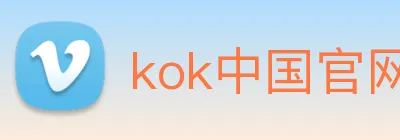 kok中国官网 logo